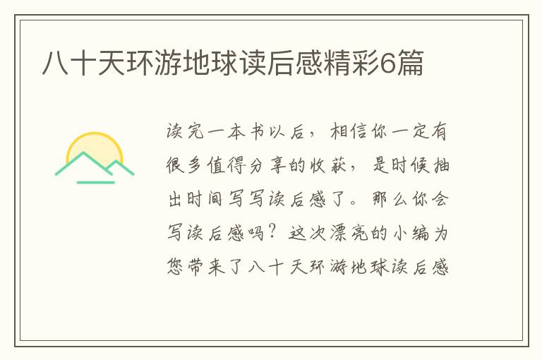 八十天环游地球读后感精彩6篇
