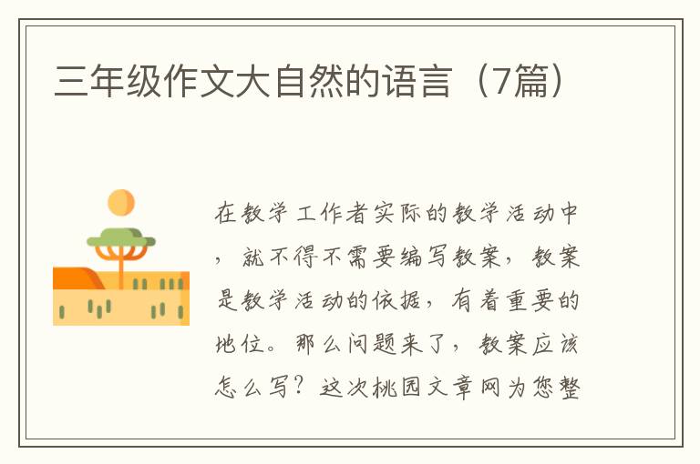 三年级作文大自然的语言（7篇）