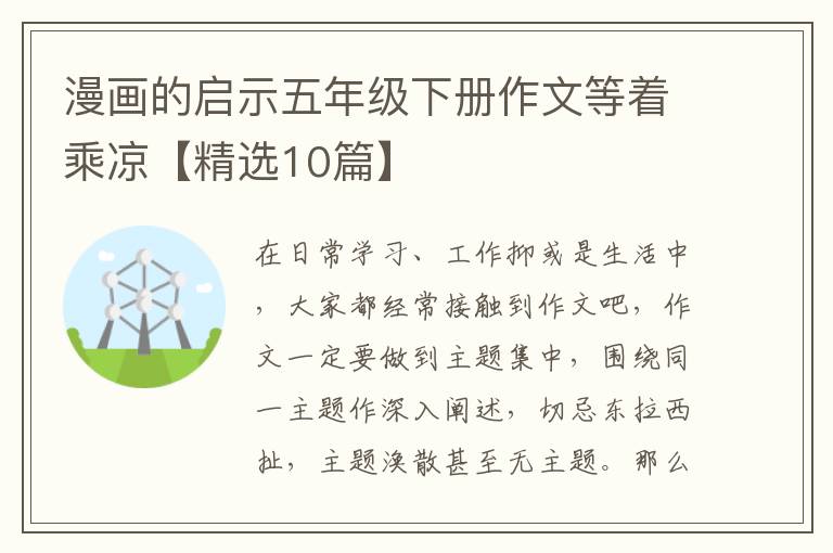 漫画的启示五年级下册作文等着乘凉