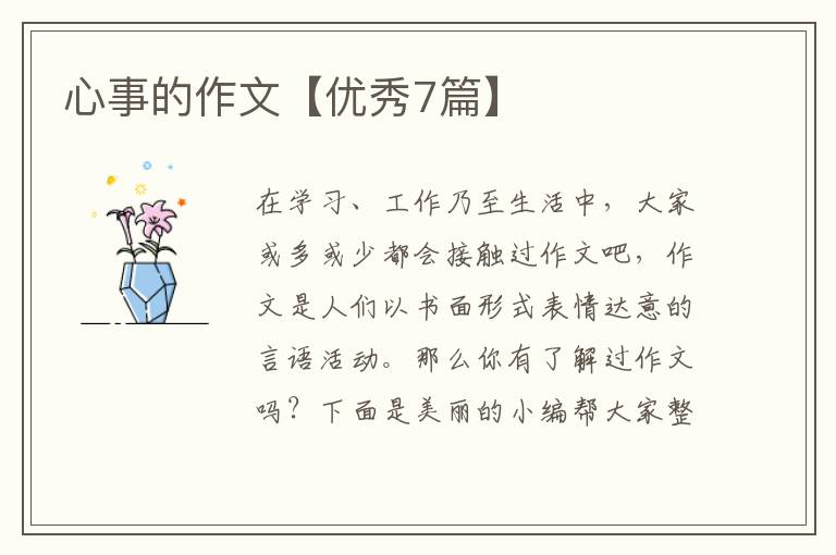 心事的作文【优秀7篇】