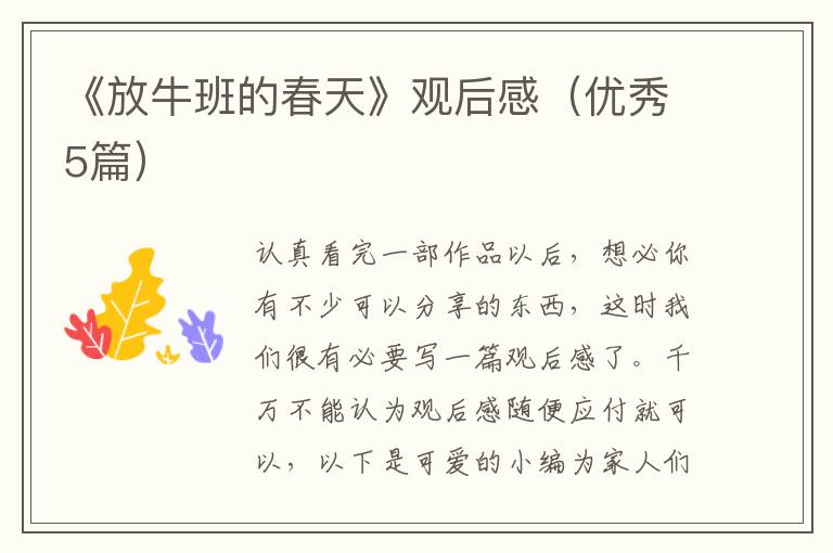 《放牛班的春天》观后感（优秀5篇）