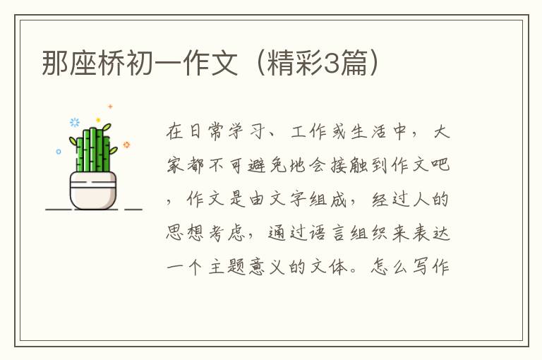 那座桥初一作文（精彩3篇）