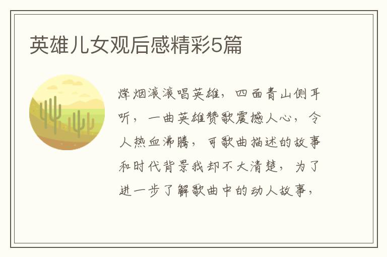 英雄儿女观后感精彩5篇