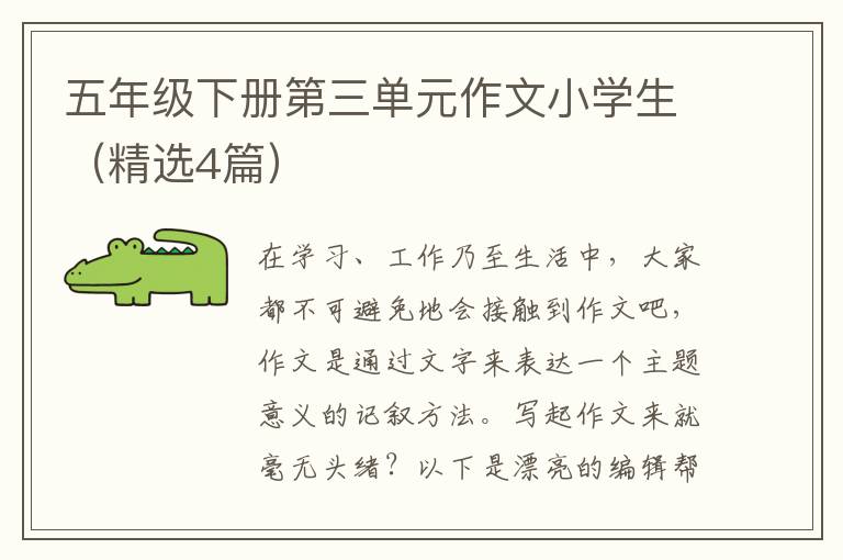 五年级下册第三单元作文小学生(精选