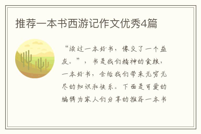 推荐一本书西游记作文优秀4篇