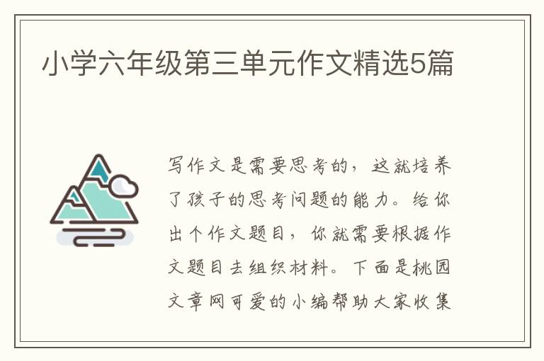 小学六年级第三单元作文精选5篇