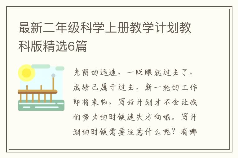 最新二年级科学上册教学计划教科版