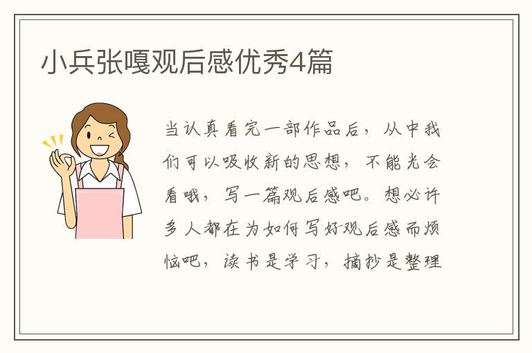 小兵张嘎观后感优秀4篇