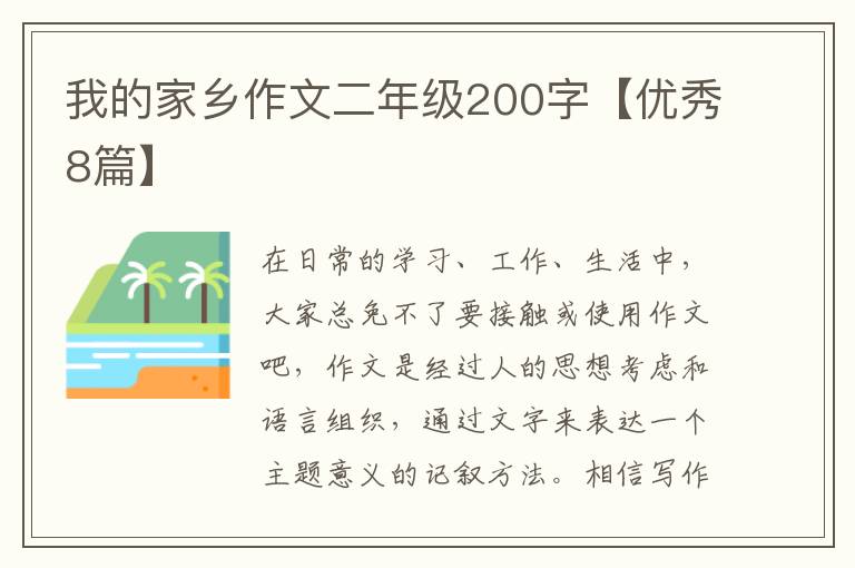 我的家乡作文二年级200字【优秀8篇
