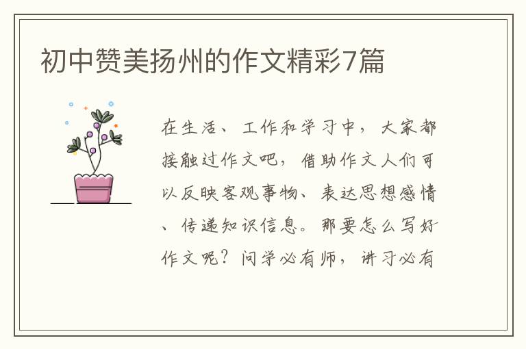 初中赞美扬州的作文精彩7篇