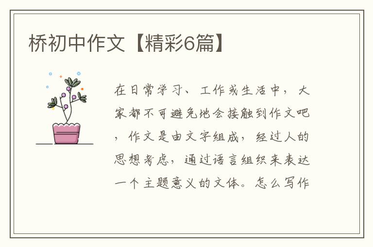桥初中作文【精彩6篇】