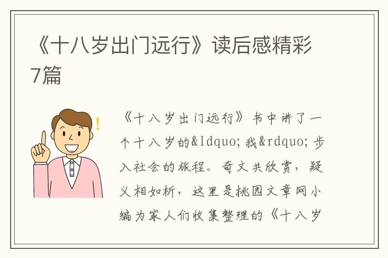 《十八岁出门远行》读后感精彩7篇