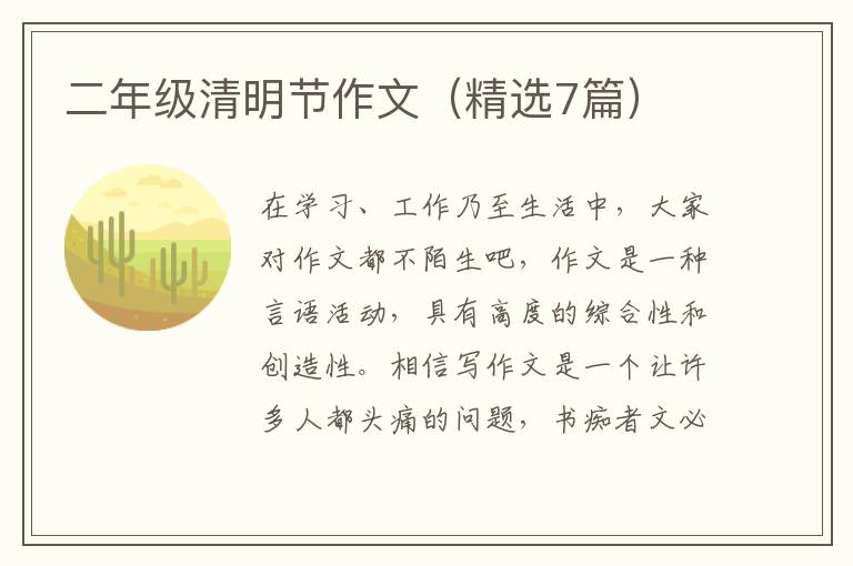 二年级清明节作文(精选7篇)
