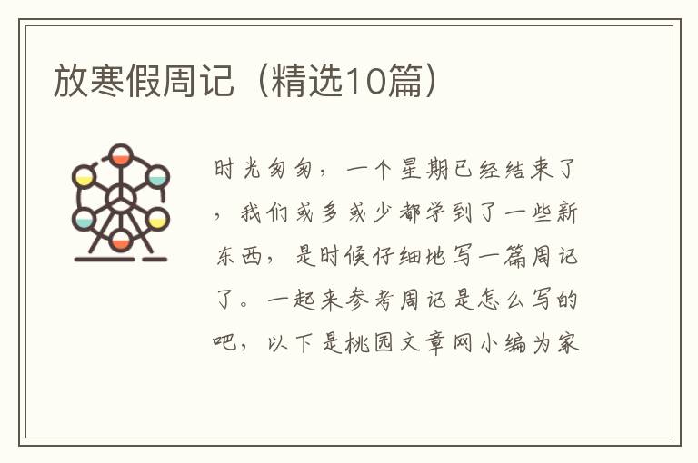 放寒假周记(精选10篇)
