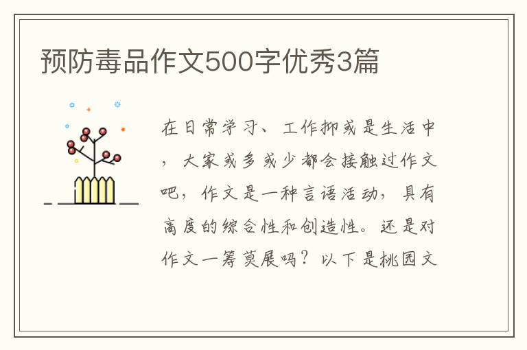 预防毒品作文500字优秀3篇