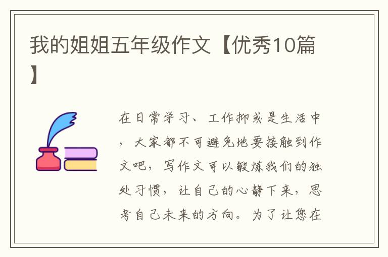 我的姐姐五年级作文【优秀10篇】