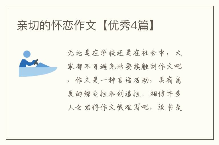 亲切的怀恋作文【优秀4篇】