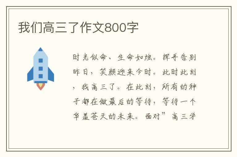 我们高三了作文800字