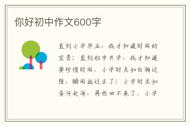 你好初中作文600字