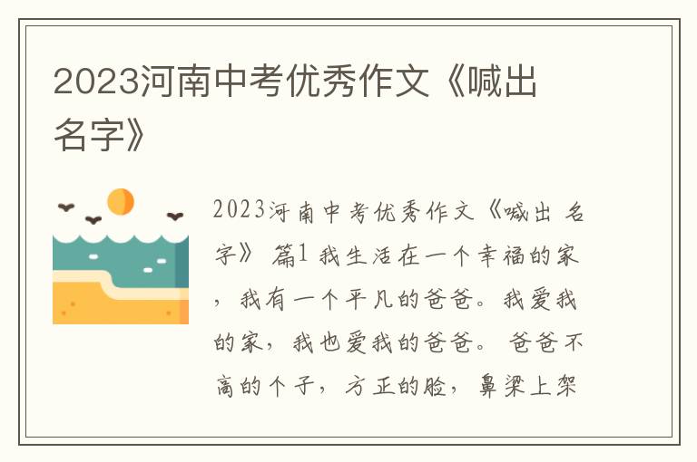 2023河南中考优秀作文《喊出 名字