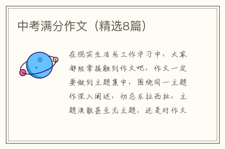 中考满分作文(精选8篇)