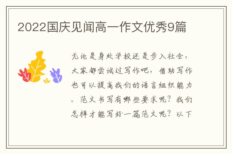 2022国庆见闻高一作文优秀9篇