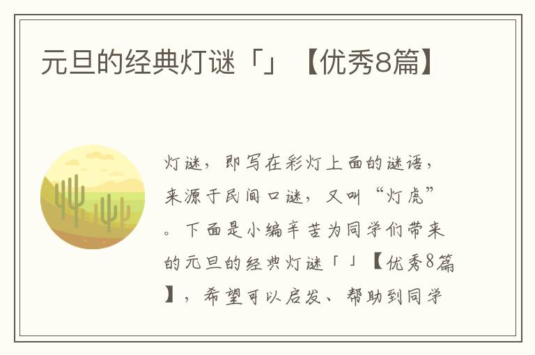 元旦的经典灯谜「」【优秀8篇】