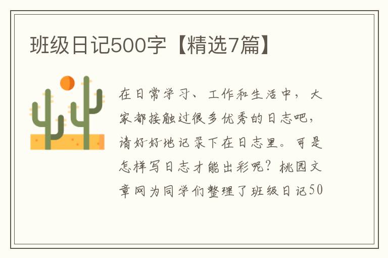 班级日记500字【精选7篇】