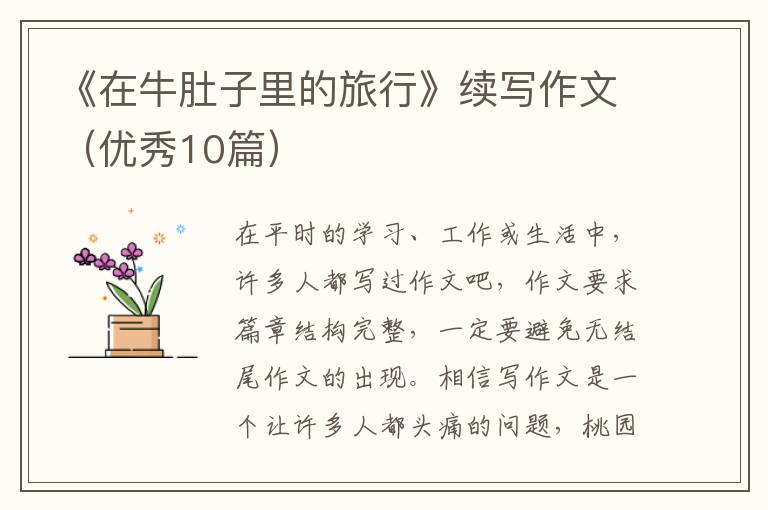 《在牛肚子里的旅行》续写作文(优秀