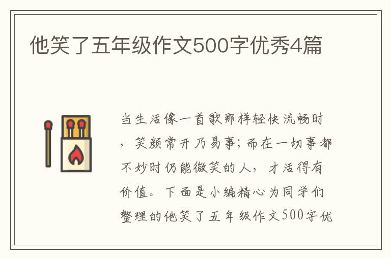 他笑了五年级作文500字优秀4篇