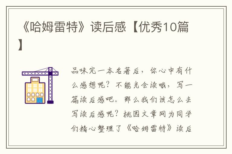 《哈姆雷特》读后感【优秀10篇】