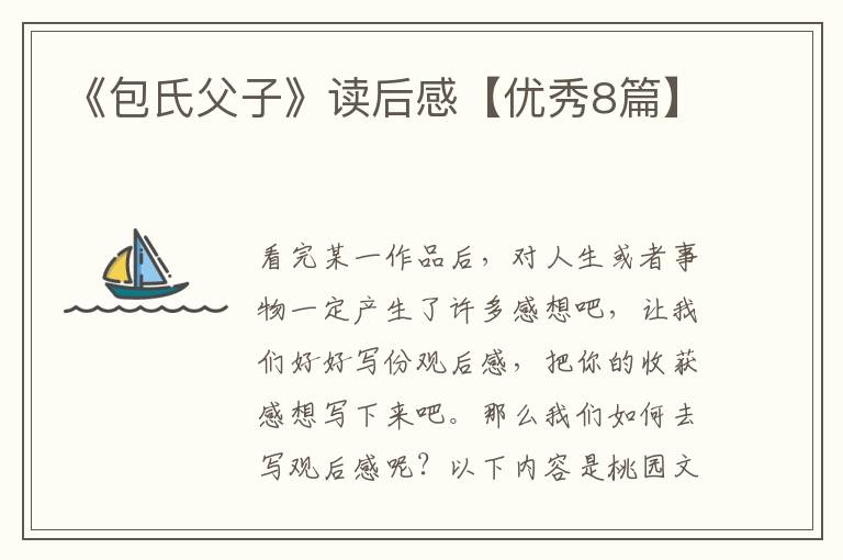 《包氏父子》读后感【优秀8篇】