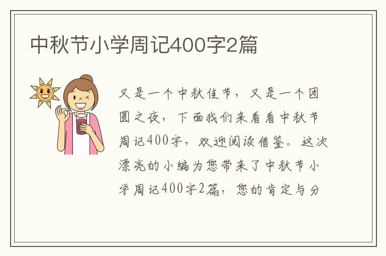 中秋节小学周记400字2篇
