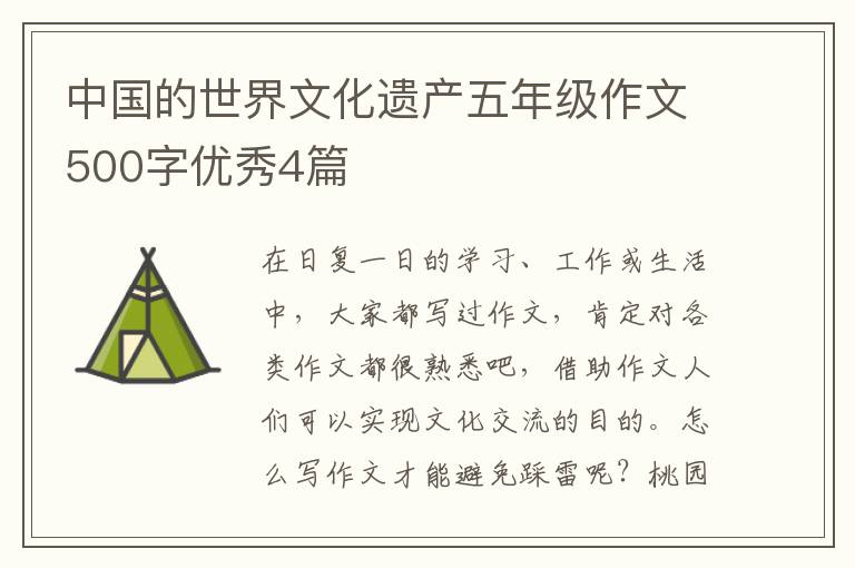 中国的世界文化遗产五年级作文500
