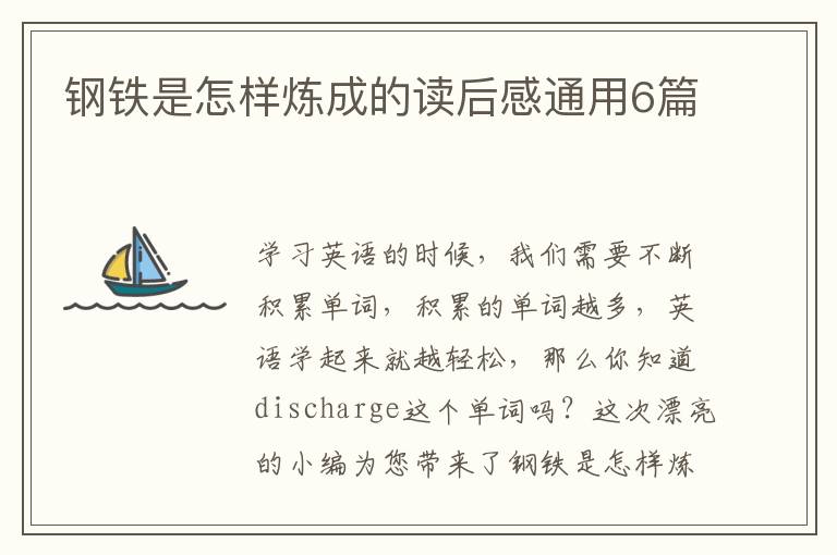 钢铁是怎样炼成的读后感通用6篇
