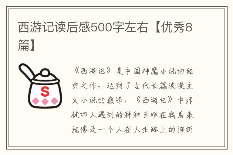 西游记读后感500字左右【优秀8篇】