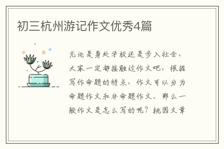 初三杭州游记作文优秀4篇