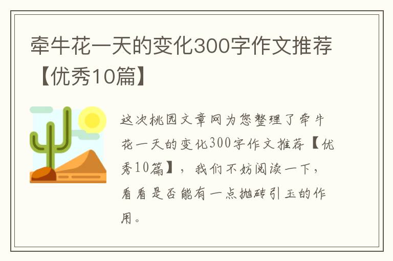 牵牛花一天的变化300字作文推荐【优秀10篇】