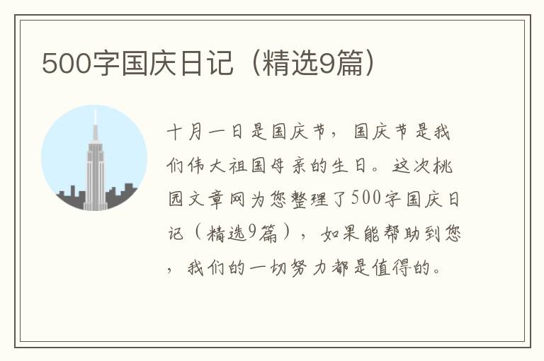 500字国庆日记(精选9篇)