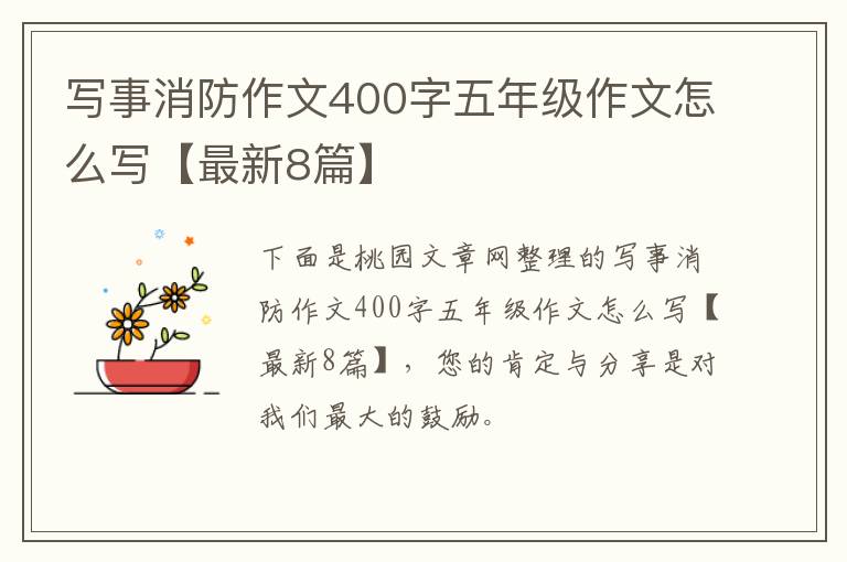 写事消防作文400字五年级作文怎么