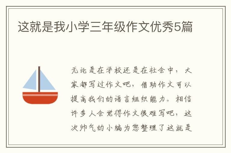 这就是我小学三年级作文优秀5篇