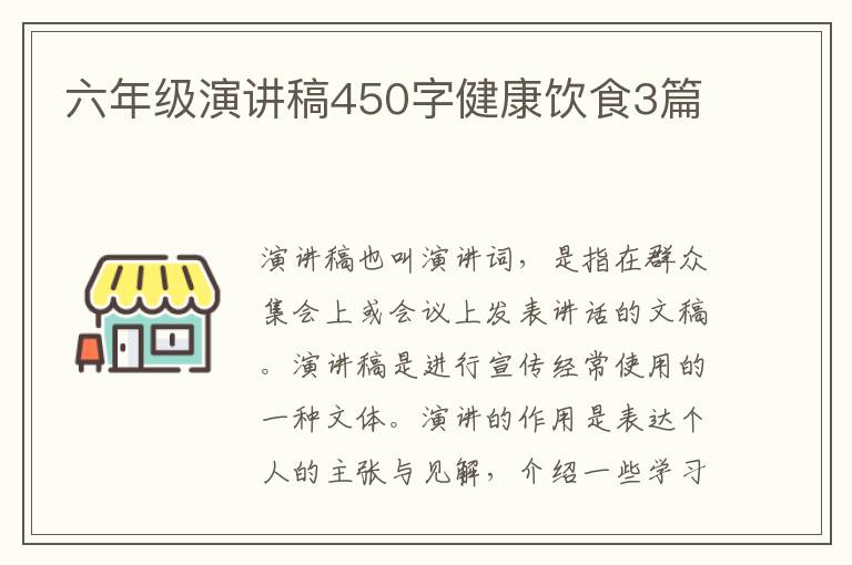 六年级演讲稿450字健康饮食3篇