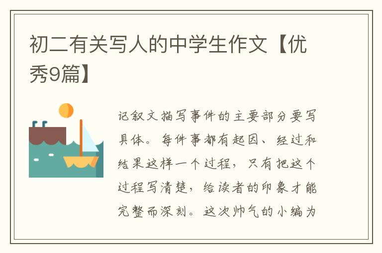 初二有关写人的中学生作文【优秀9