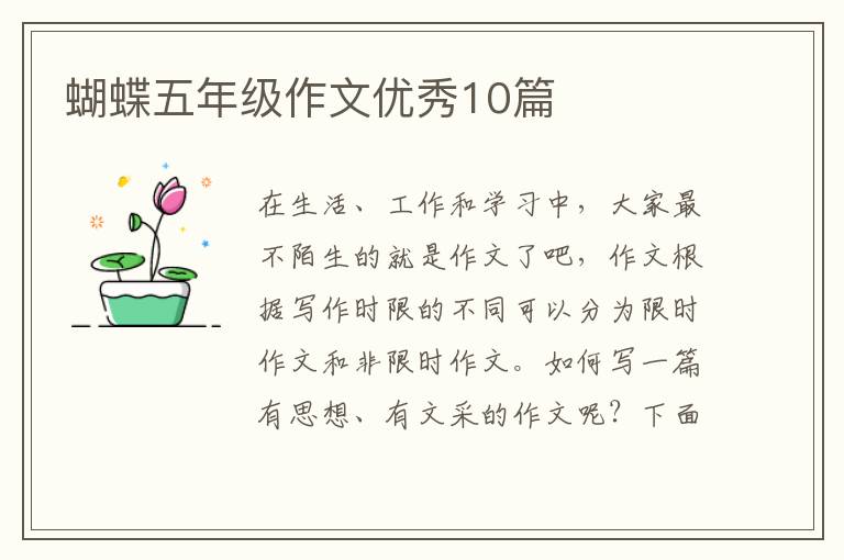 蝴蝶五年级作文优秀10篇