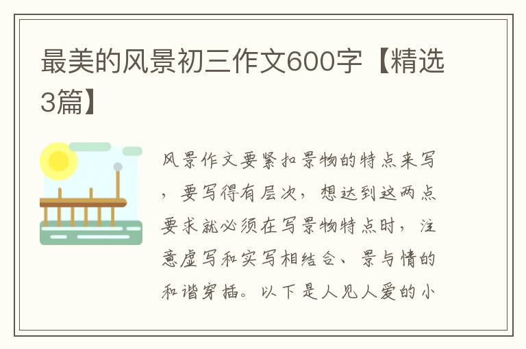 最美的风景初三作文600字【精选3篇