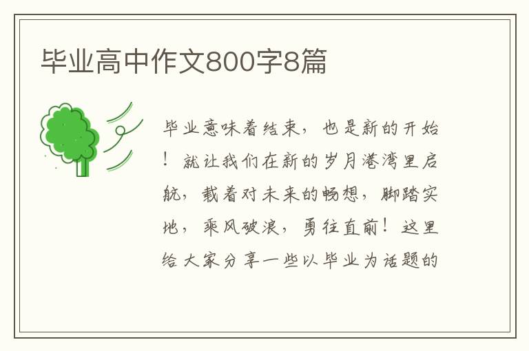 毕业高中作文800字8篇