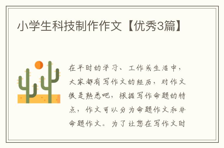 小学生科技制作作文【优秀3篇】