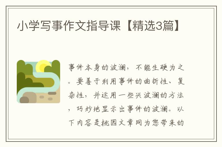 小学写事作文指导课【精选3篇】