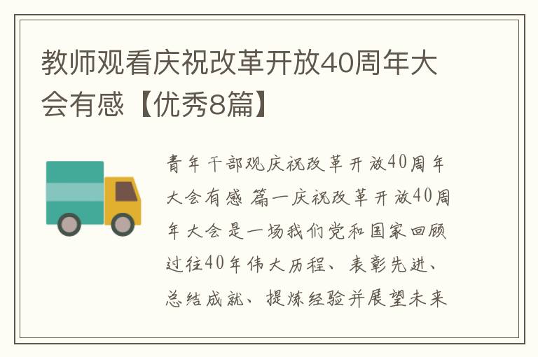 教师观看庆祝改革开放40周年大会有