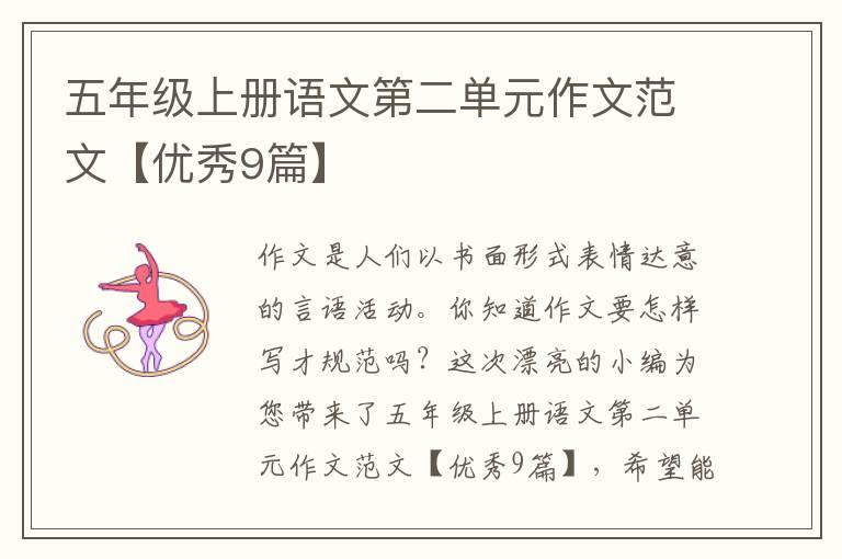 五年级上册语文第二单元作文范文【